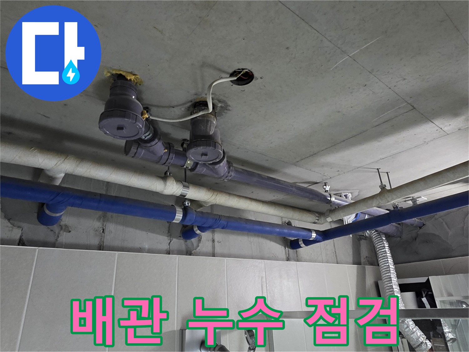 분당 운중동 산운로 - 복잡한 배관 누수를 꼼꼼하게 점검하여 문제점을 파악하고 있습니다.
