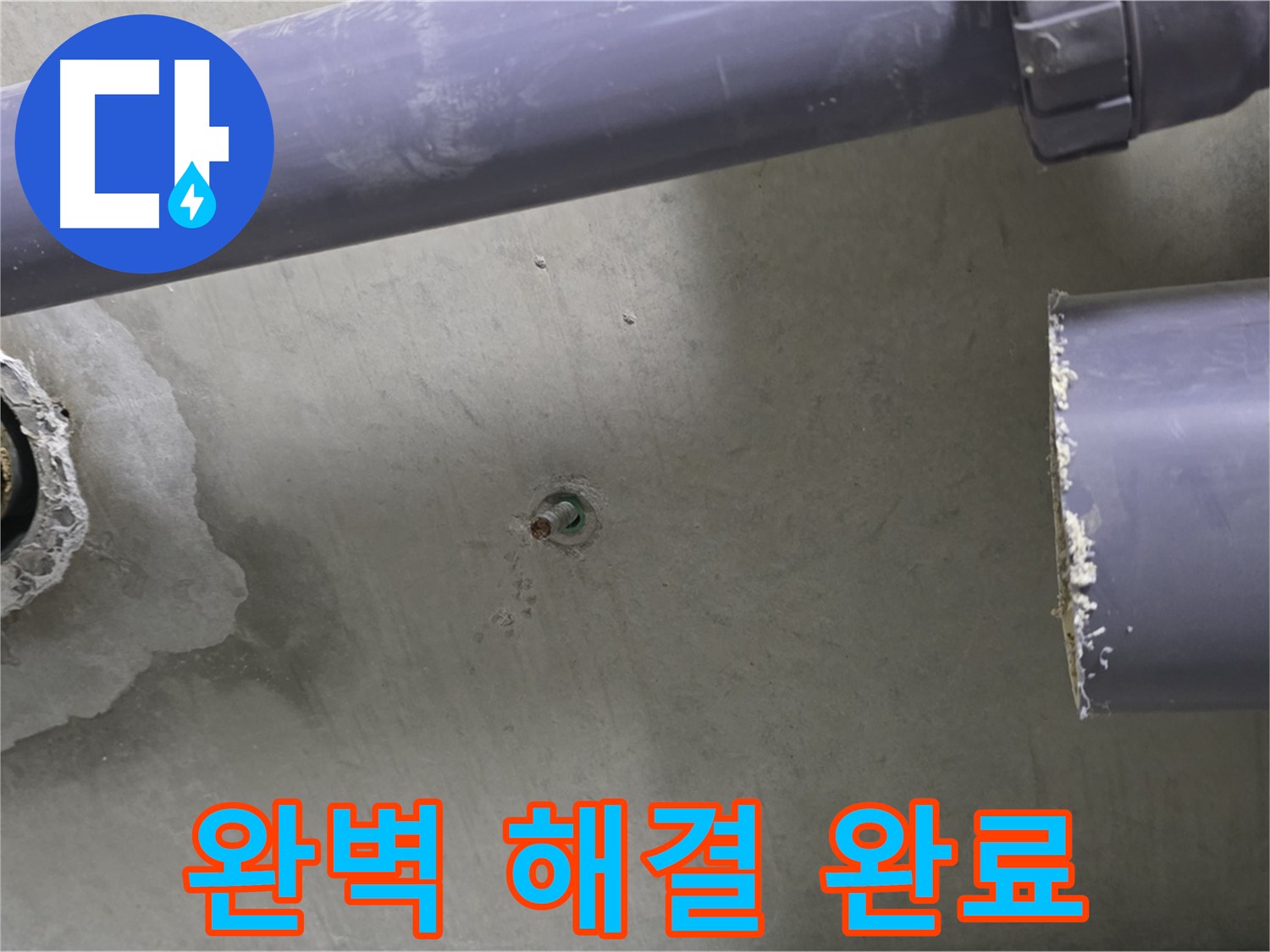 분당 운중동 산운로 산운마을6단지 아파트 누수 현장에서 누수 해결 후 깔끔하게 마무리된 모습 - 이제 안심하고 생활하세요.