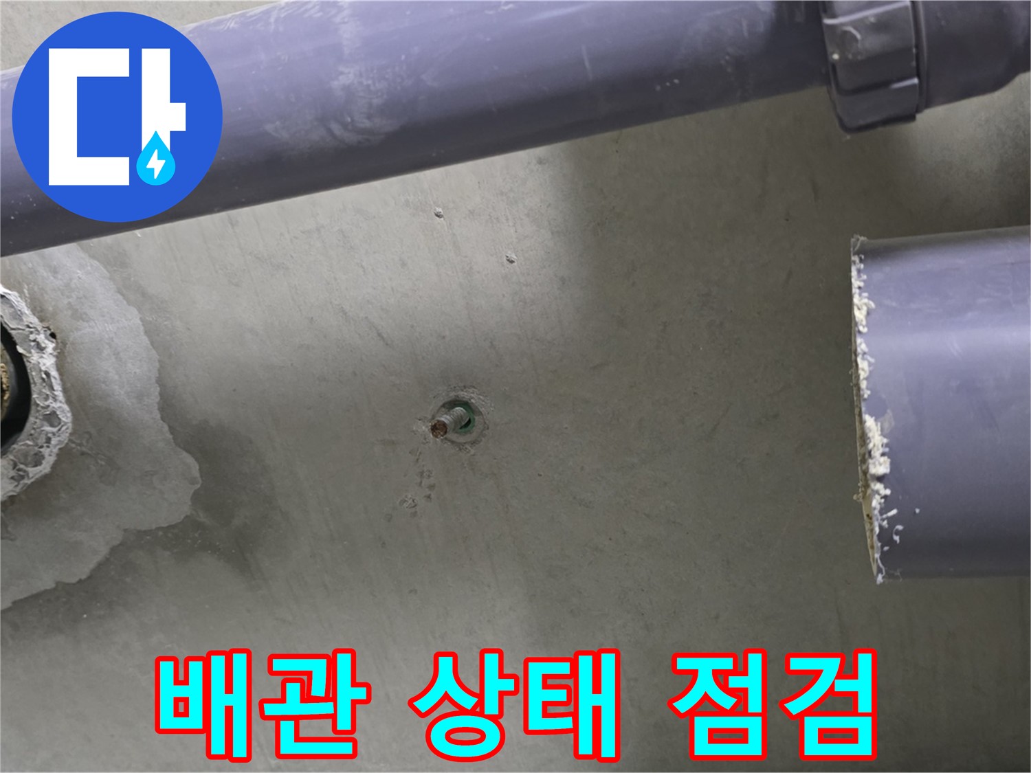 분당 운중동 산운로 산운마을6단지 아파트 누수 현장에서 배관 상태를 꼼꼼하게 점검하는 모습 - 꼼꼼한 점검으로 누수 원인을 찾아냅니다.