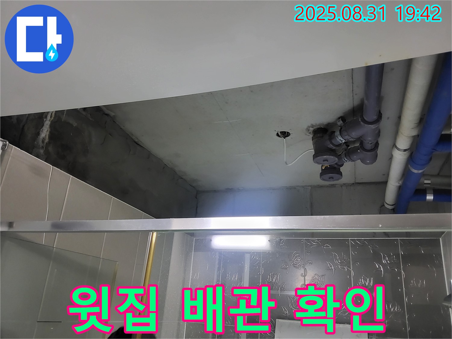 분당 운중동 산운로 윗집 배관 확인 - 윗집 누수 문제, 저희가 책임지고 해결해 드립니다.