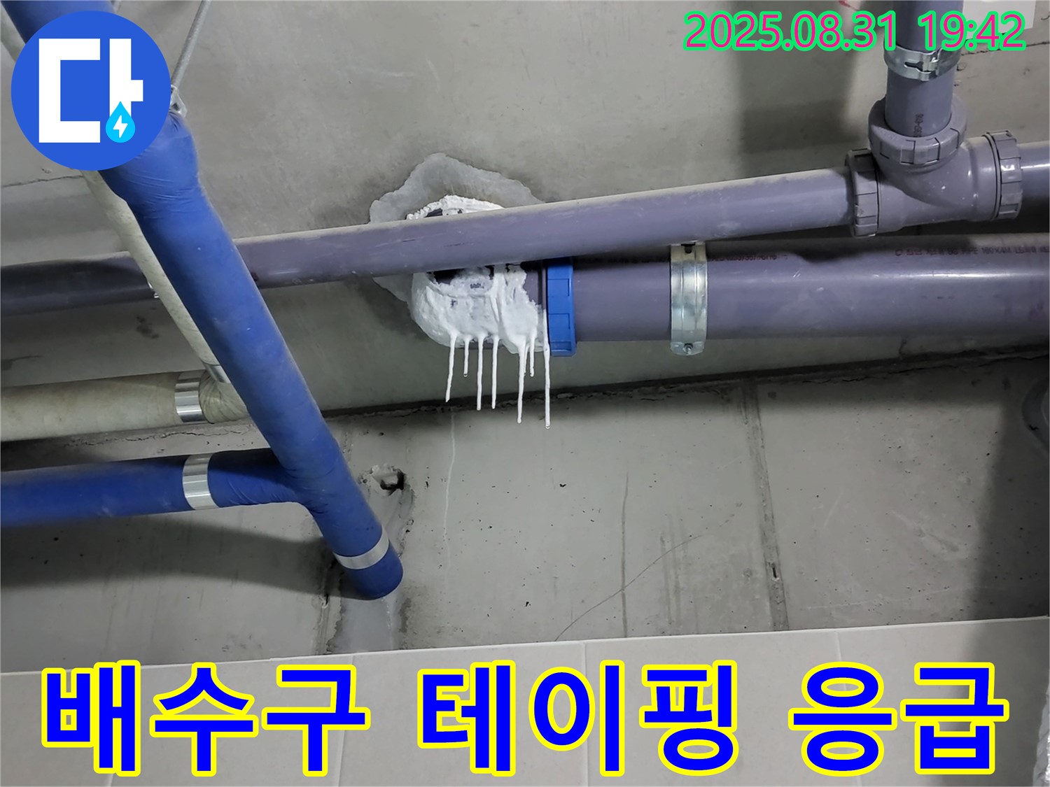 분당 운중동 산운로 주택 욕실 누수 - 주변 임시 테이핑 응급조치 진행 중