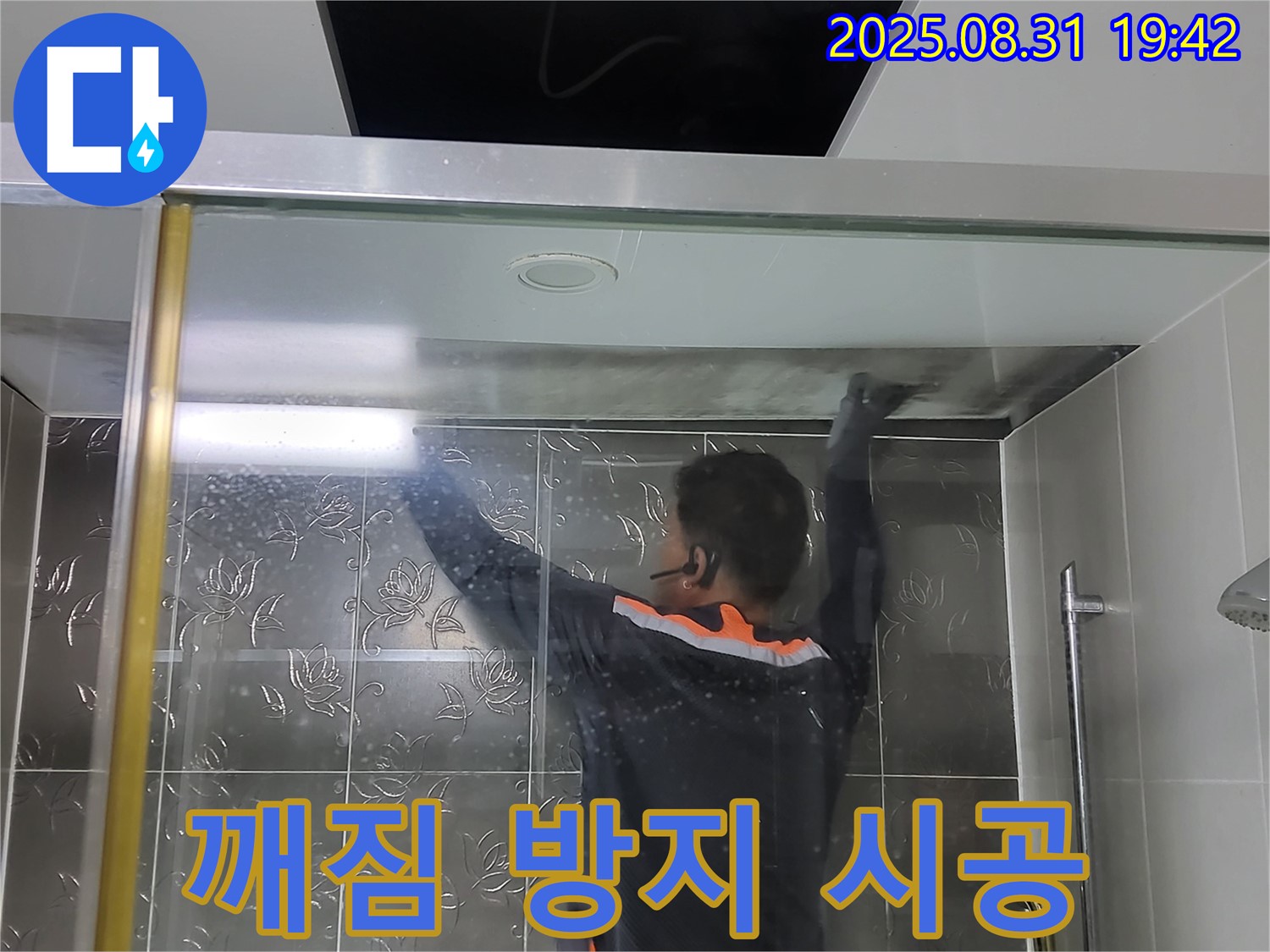 분당 운중동 산운로에서 샤워부스 유리 깨짐 방지 필름 시공 - 안전을 최우선으로 생각합니다.