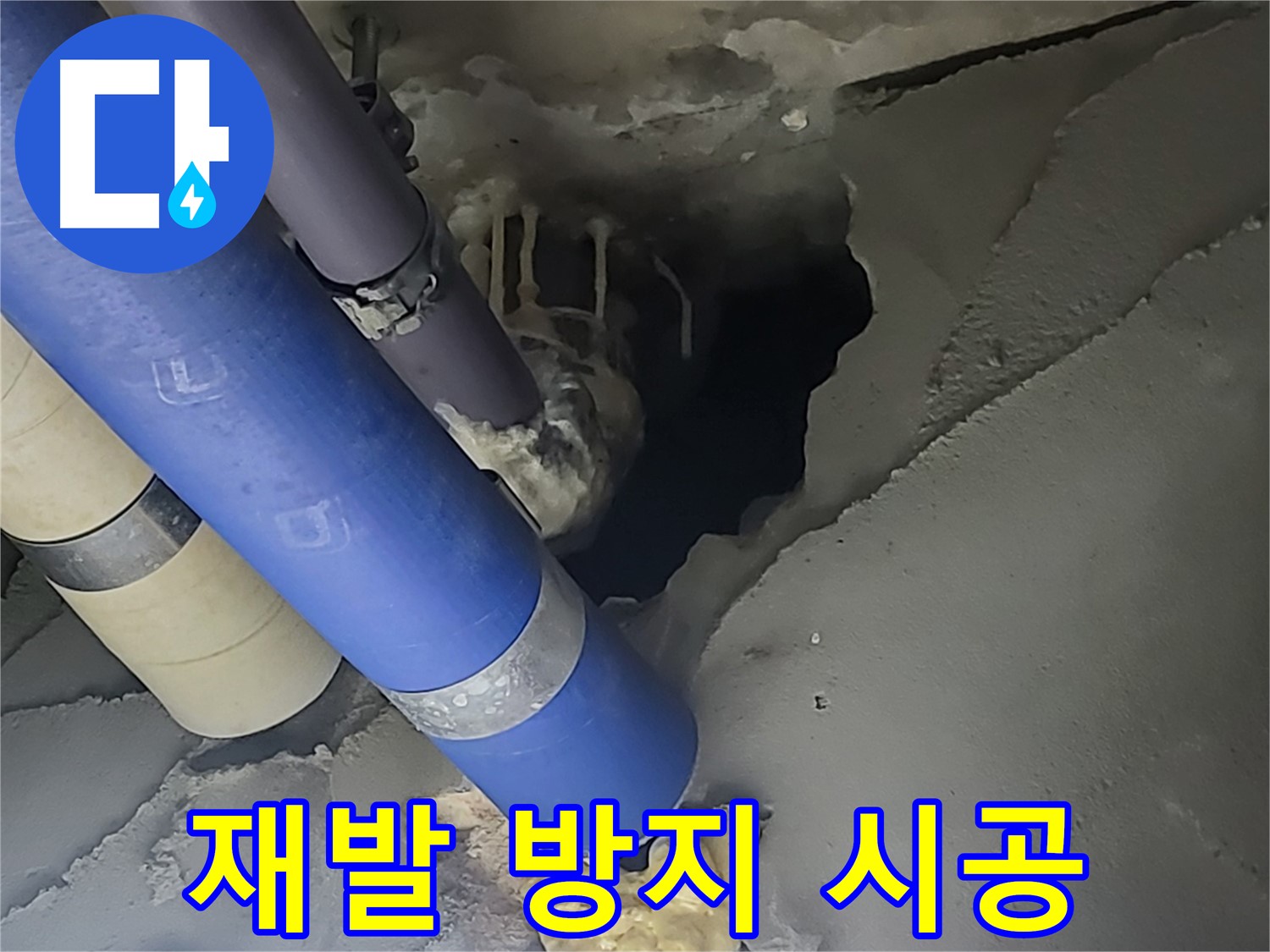 분당 운중동 산운마을 6단지 누수 - 누수 재발 방지를 위한 꼼꼼한 시공 과정을 보여주는 이미지입니다.