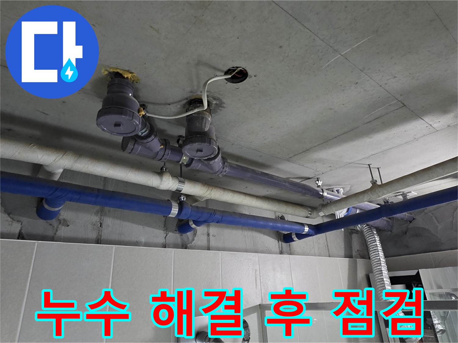분당 운중동 산운마을 6단지 누수 - 누수 해결 후 꼼꼼하게 마무리된 배관 모습입니다.