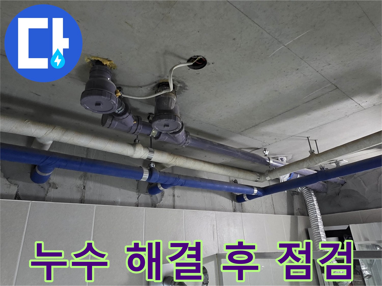 분당 운중동 산운마을 6단지 누수 - 누수 해결 후 꼼꼼하게 마무리된 배관 모습입니다.