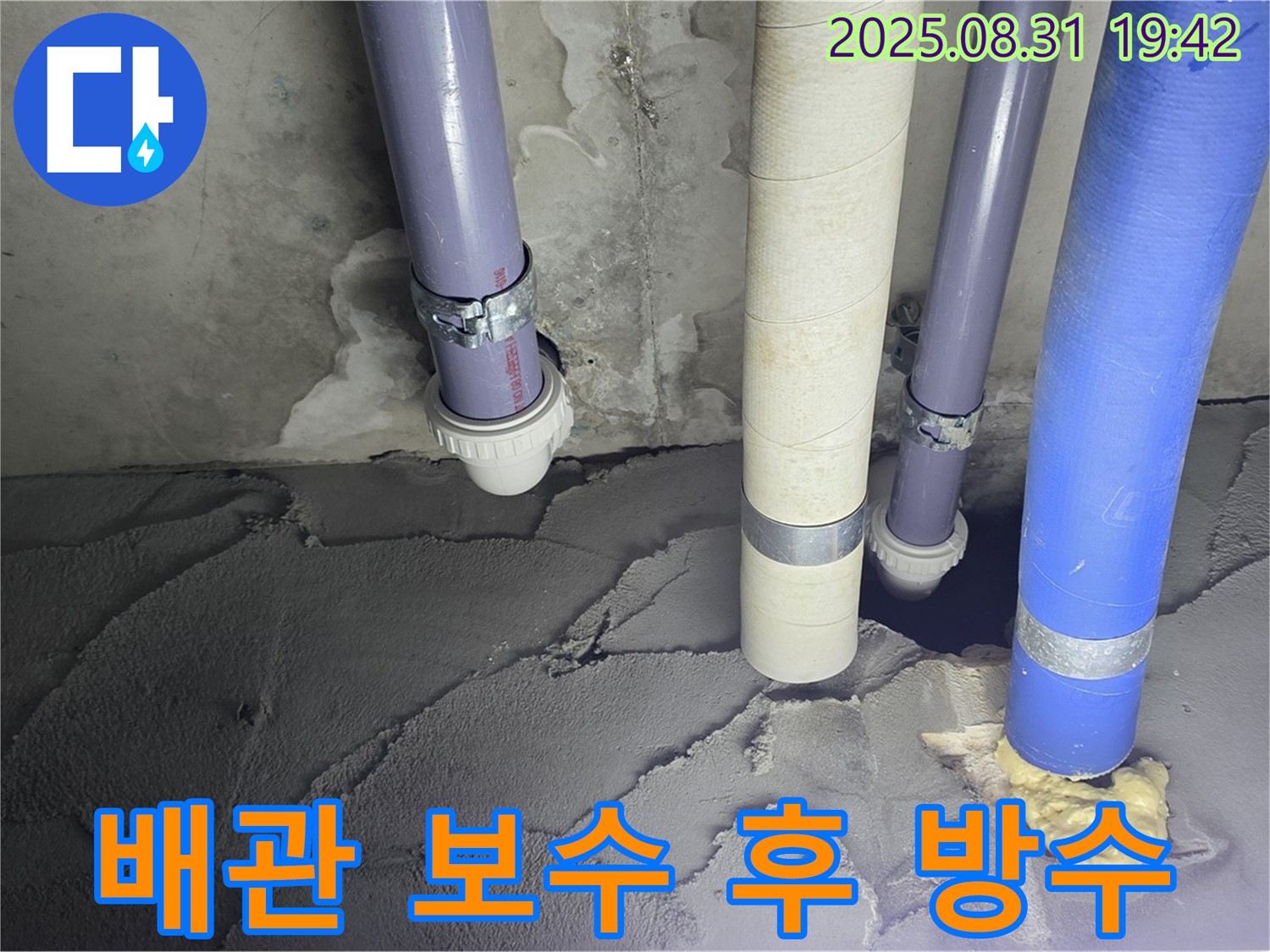 분당 운중동 산운마을 6단지 누수 - 배관 보수 후 꼼꼼한 방수 시공으로 누수 완벽 차단
