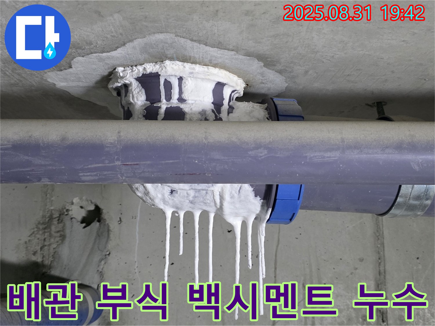 분당 운중동 산운마을 6단지 누수 - 배관 부식과 백시멘트 누수 - 완벽 해결, 합리적 견적, 평생 A/S, 24시간 친절 상담, 신속 방문