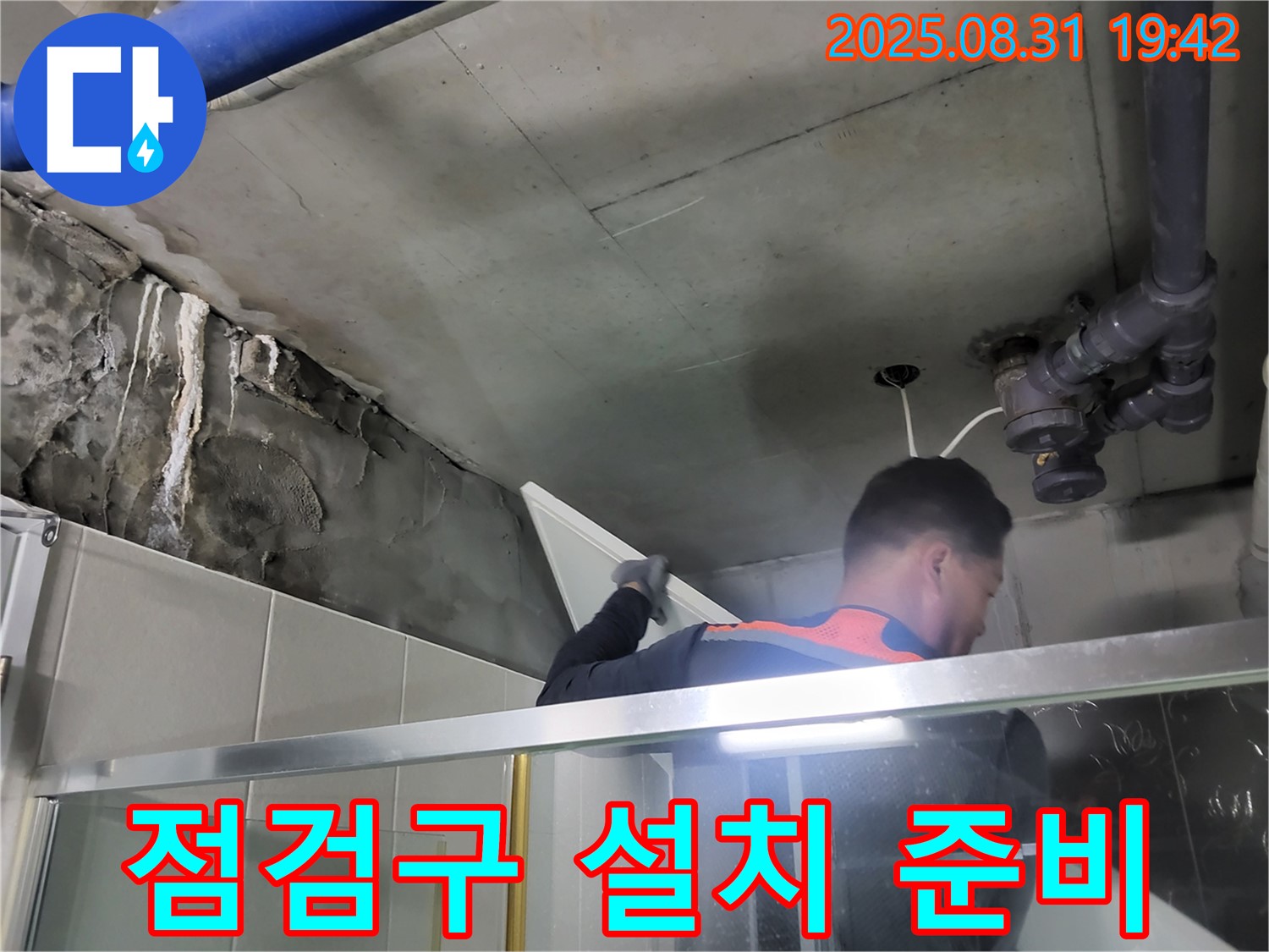 분당 운중동 산운마을 6단지 누수 - 욕실 천장 점검구 설치를 준비하고 있습니다.
