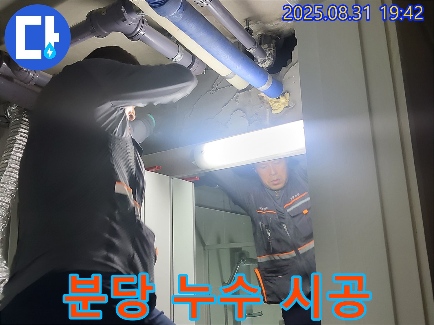 분당 운중동 산운마을 6단지 누수 해결 - 누수 탐지부터 완벽 시공까지 책임집니다.