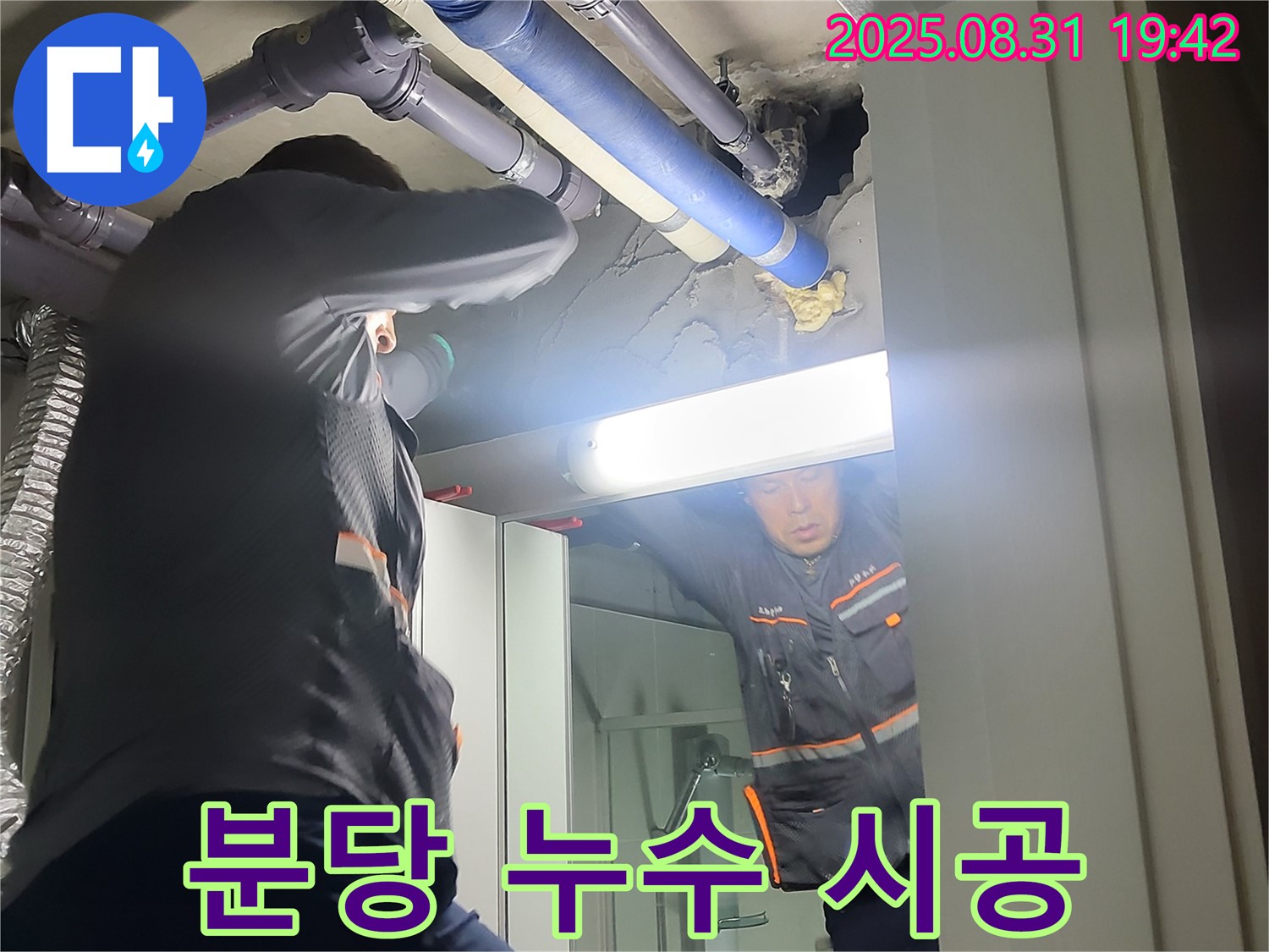 분당 운중동 산운마을 6단지 누수 해결 - 누수 탐지부터 완벽 시공까지 책임집니다.