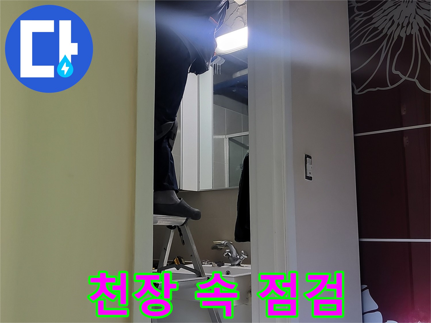 분당 운중동 산운마을 6단지 누수탐지 전문가가 천장 속을 꼼꼼하게 점검하고 있습니다 - 첨단 장비와 숙련된 기술로 정확한 누수 원인을 파악합니다.