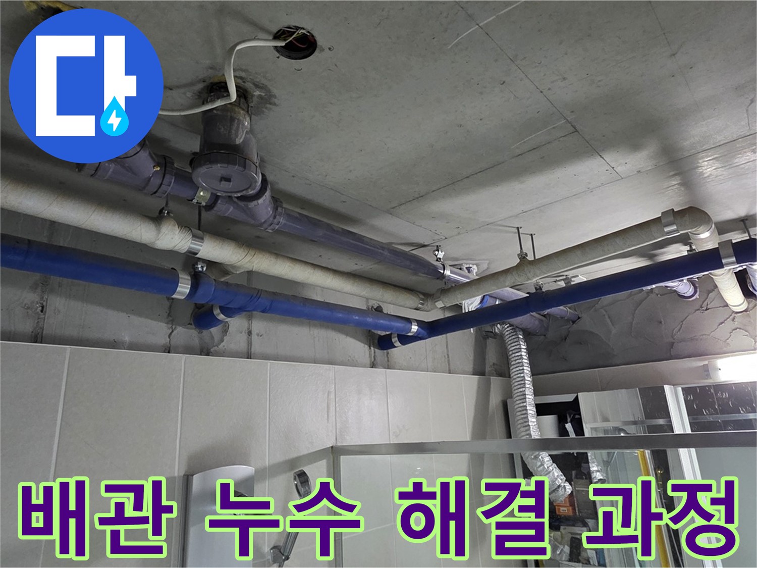 분당 운중동 산운마을 6단지 복잡한 배관 누수 - 누수탐지부터 배관 교체까지 꼼꼼한 해결 과정을 보여드립니다.