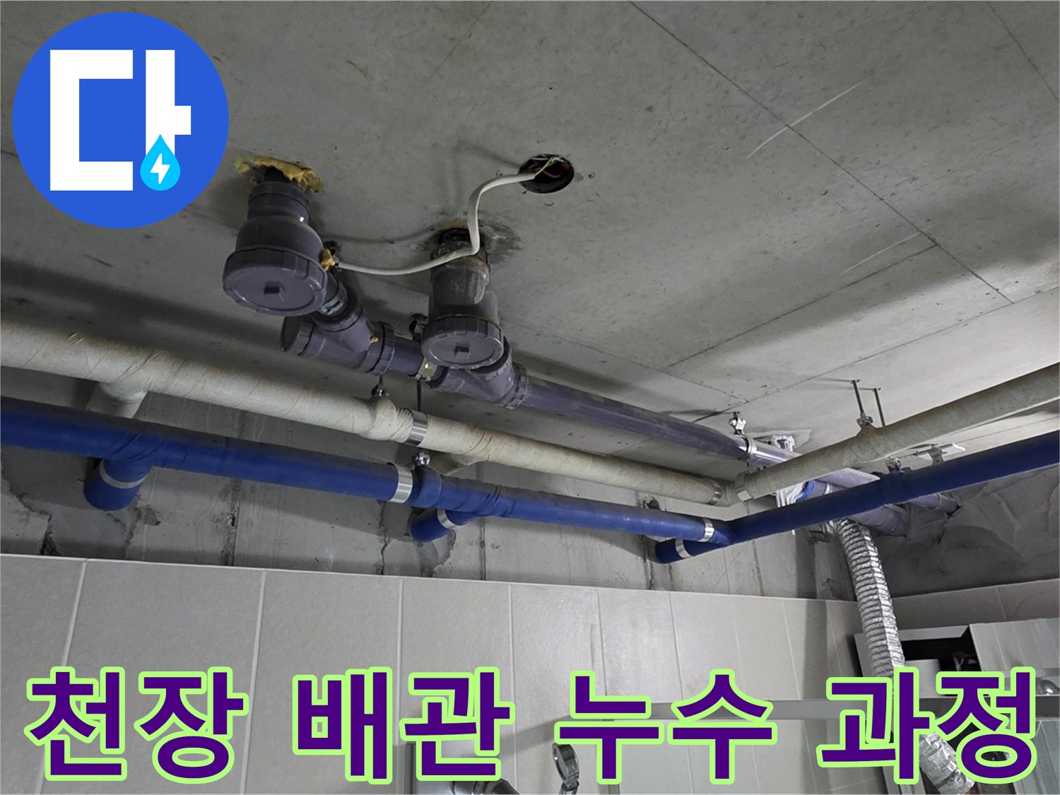 분당 운중동 산운마을 6단지 - 복잡한 천장 배관 누수 해결 과정을 상세하게 보여드립니다.