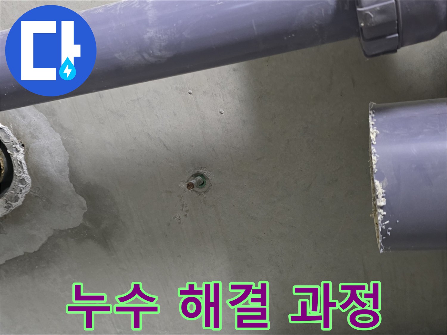 분당 운중동 산운마을 6단지 아파트 누수 현장에서 누수 해결 과정을 보여주는 사진 - 누수, 이제 전문가에게 맡기세요.