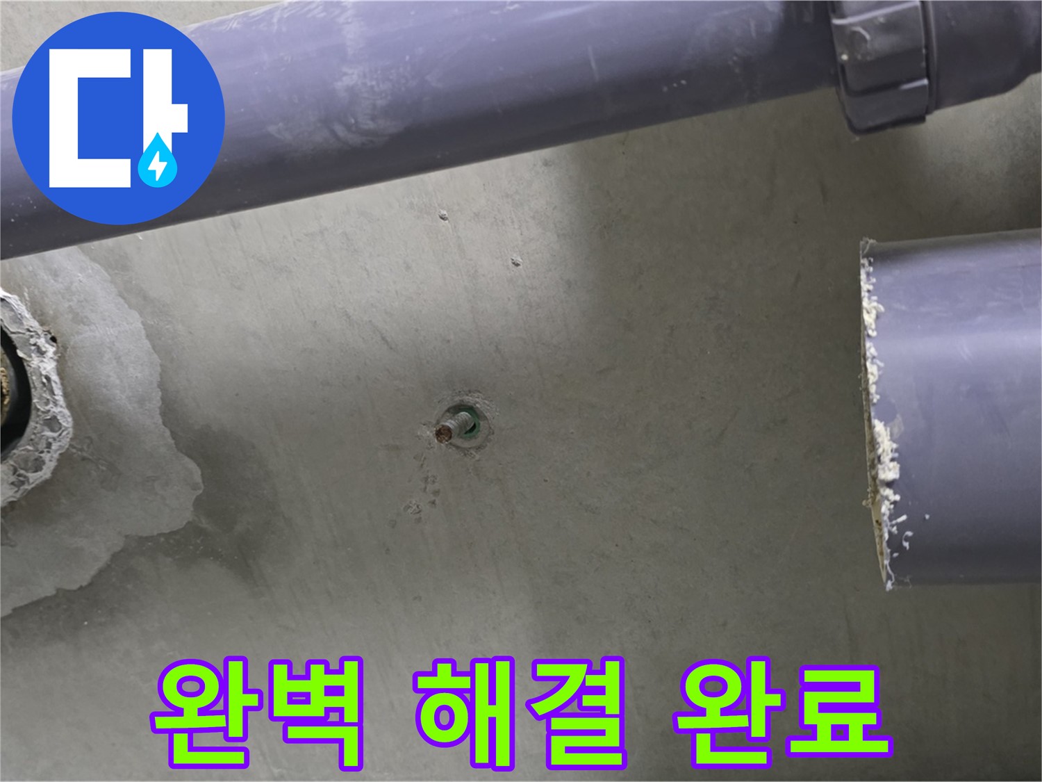 분당 운중동 산운마을 6단지 아파트 누수 현장에서 누수 해결 후 깔끔하게 마무리된 모습 - 이제 안심하고 생활하세요!