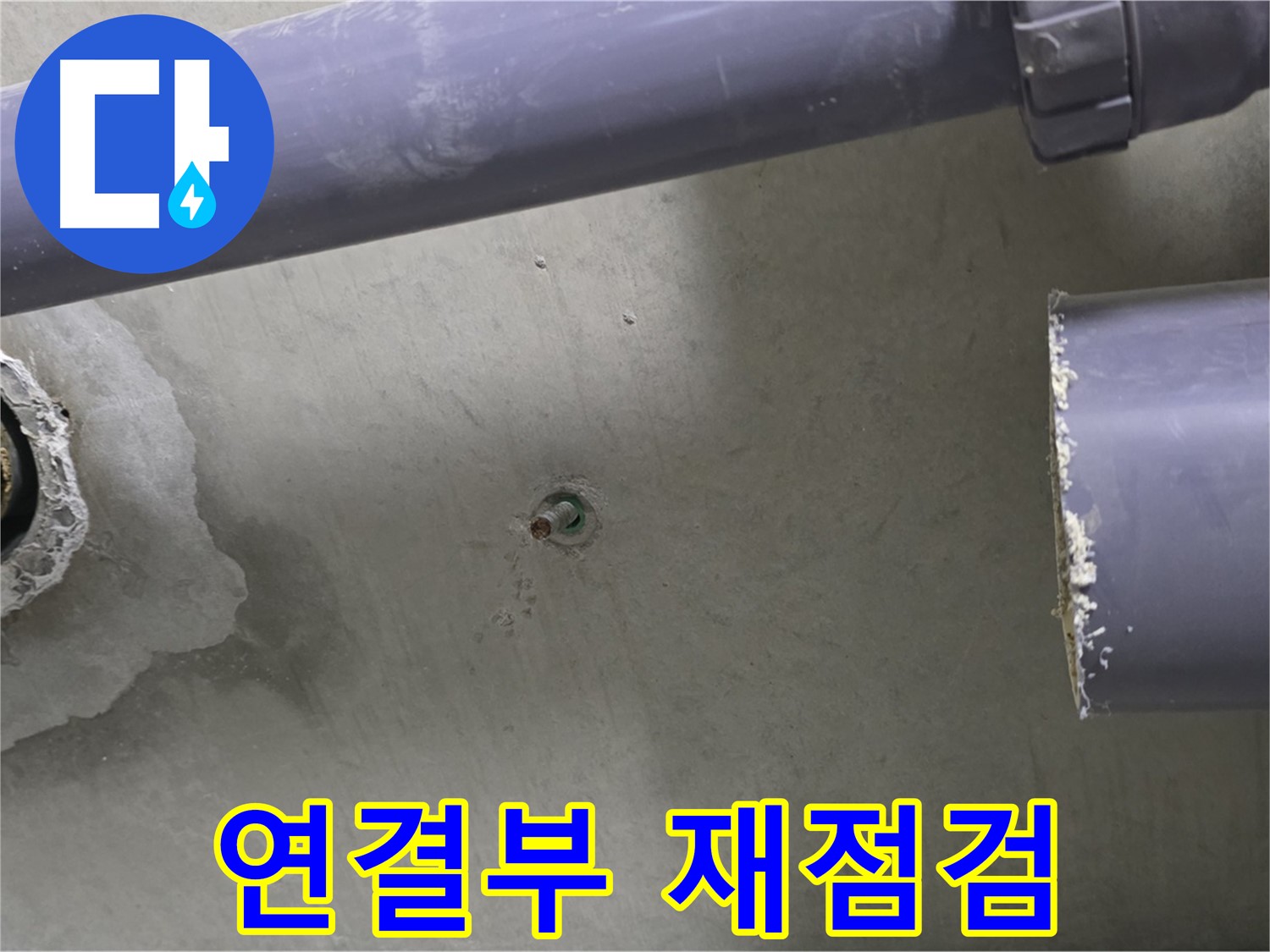 분당 운중동 산운마을 6단지 아파트 누수 현장에서 배관 연결부를 꼼꼼하게 다시 점검하는 모습 - 완벽한 마무리를 위한 노력입니다.