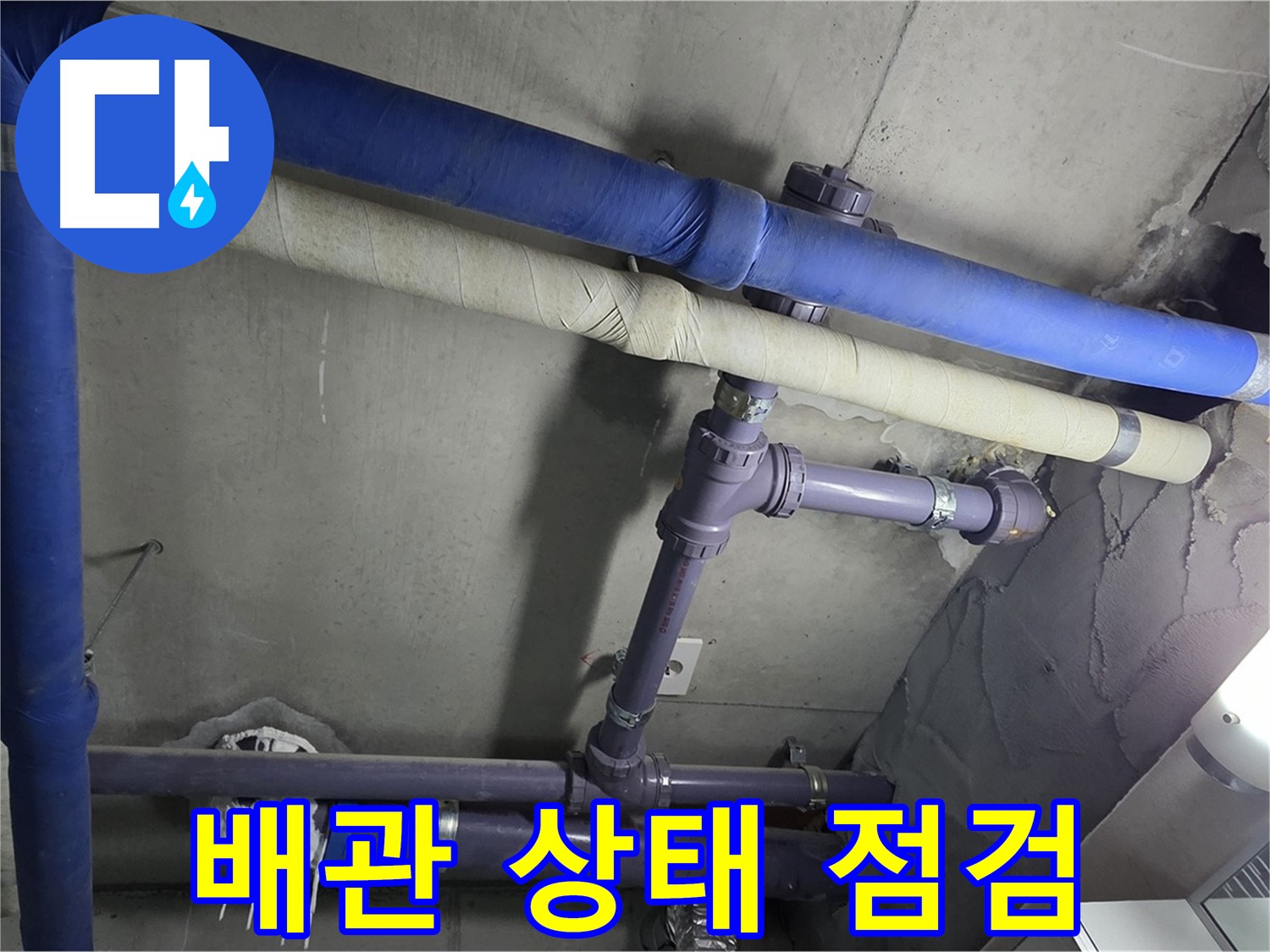 분당 운중동 산운마을 6단지 아파트 배관 상태 꼼꼼 점검 - 누수 원인을 찾기 위해 배관의 모든 부분을 세밀하게 확인합니다.