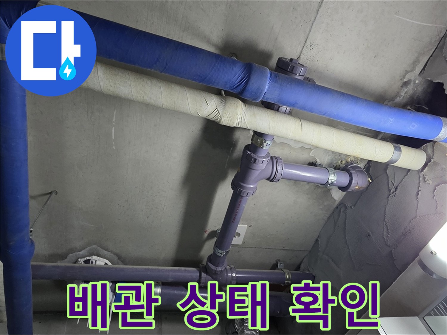 분당 운중동 산운마을 6단지 아파트 배관 상태 확인 - 누수 발생 가능성이 높은 지점을 집중적으로 확인합니다.