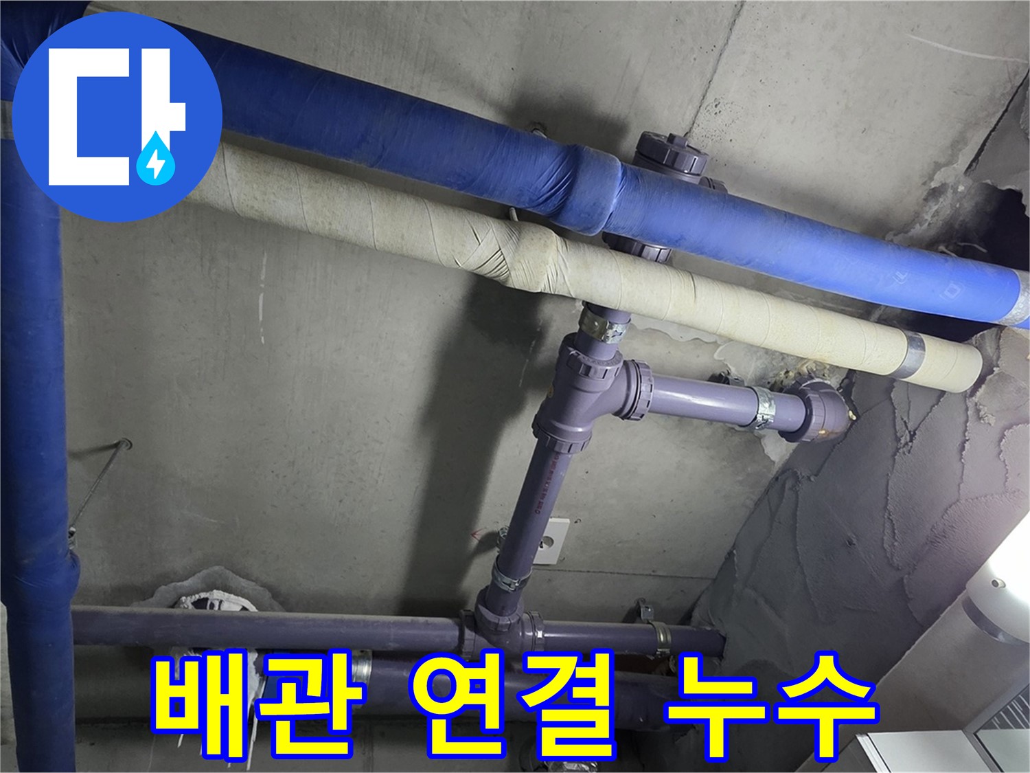 분당 운중동 산운마을 6단지 아파트 배관 연결 부위 누수 - 미세한 누수 흔적도 놓치지 않고 정확한 원인을 파악합니다 - 꼼꼼하게 살펴봅니다.