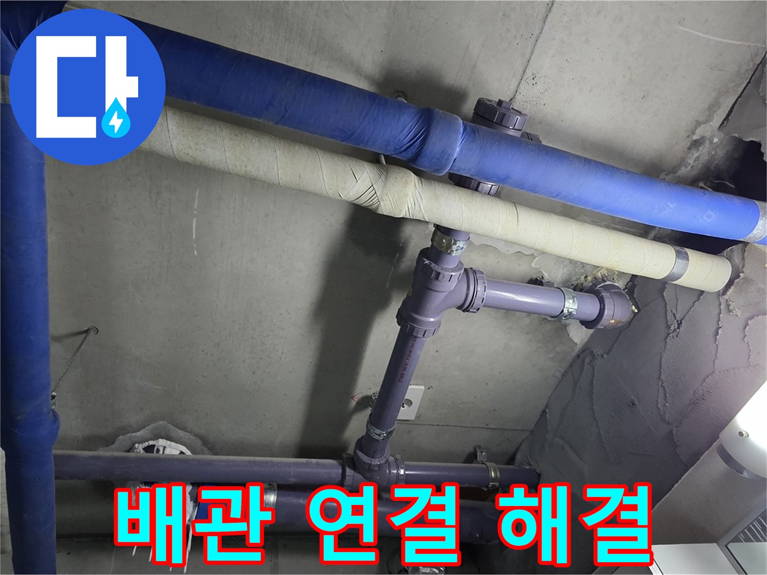 분당 운중동 산운마을 6단지 아파트 배관 연결 부위 누수 해결 - 누수 흔적을 꼼꼼하게 확인하고 과학적인 방법으로 원인을 분석합니다 - 과학적인 방법으로 해결합니다.