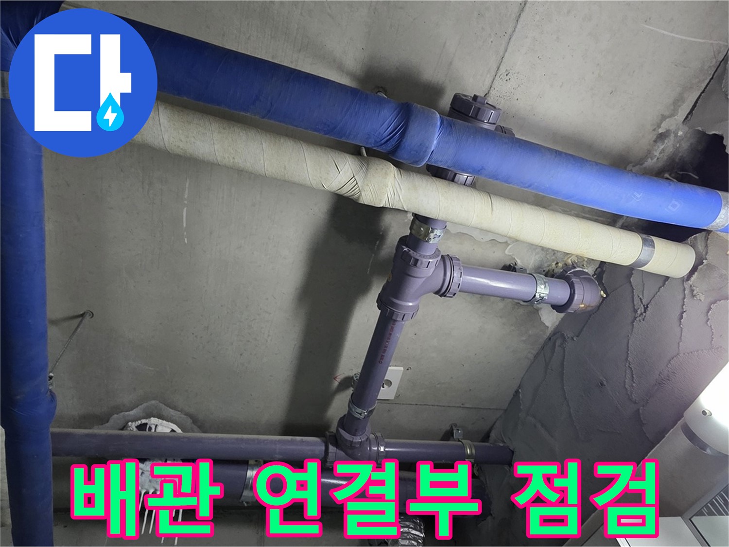 분당 운중동 산운마을 6단지 아파트 배관 연결 부위 점검 - 작은 누수 징후도 놓치지 않는 꼼꼼함이 중요합니다.