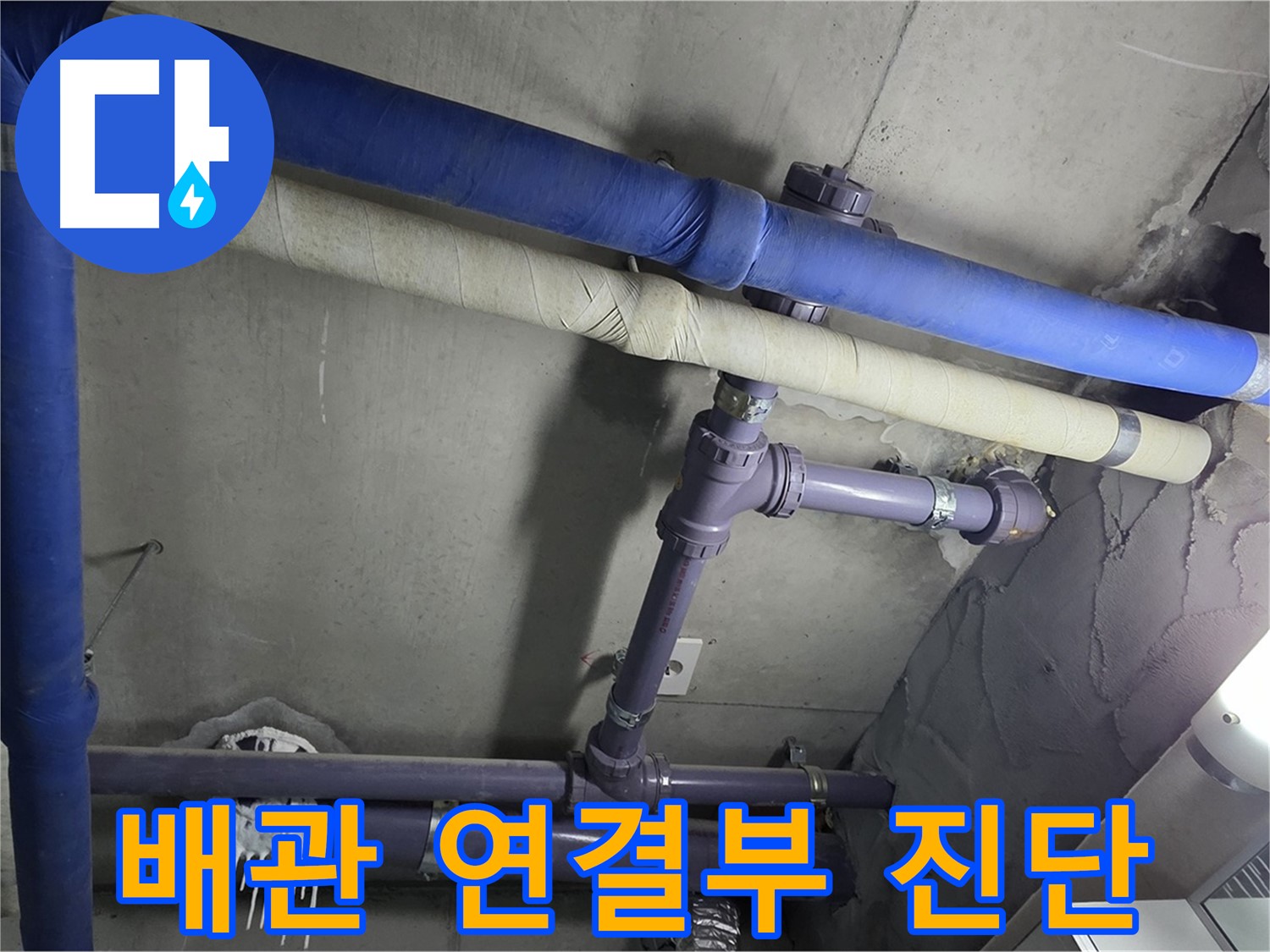분당 운중동 산운마을 6단지 아파트 배관 연결부 진단 - 누수 발생 가능성이 높은 연결 부위를 세밀하게 진단합니다.