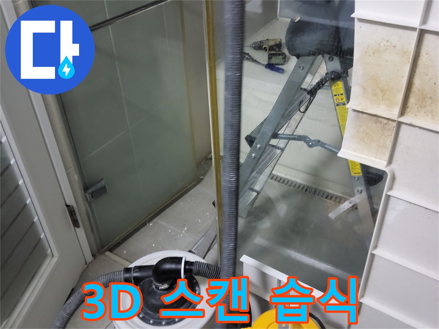 분당 운중동 산운마을 6단지 아파트 습식 누수 - 3D 스캔 기술을 사용하여 습식 누수 위치와 원인을 더욱 정확하게 파악합니다.