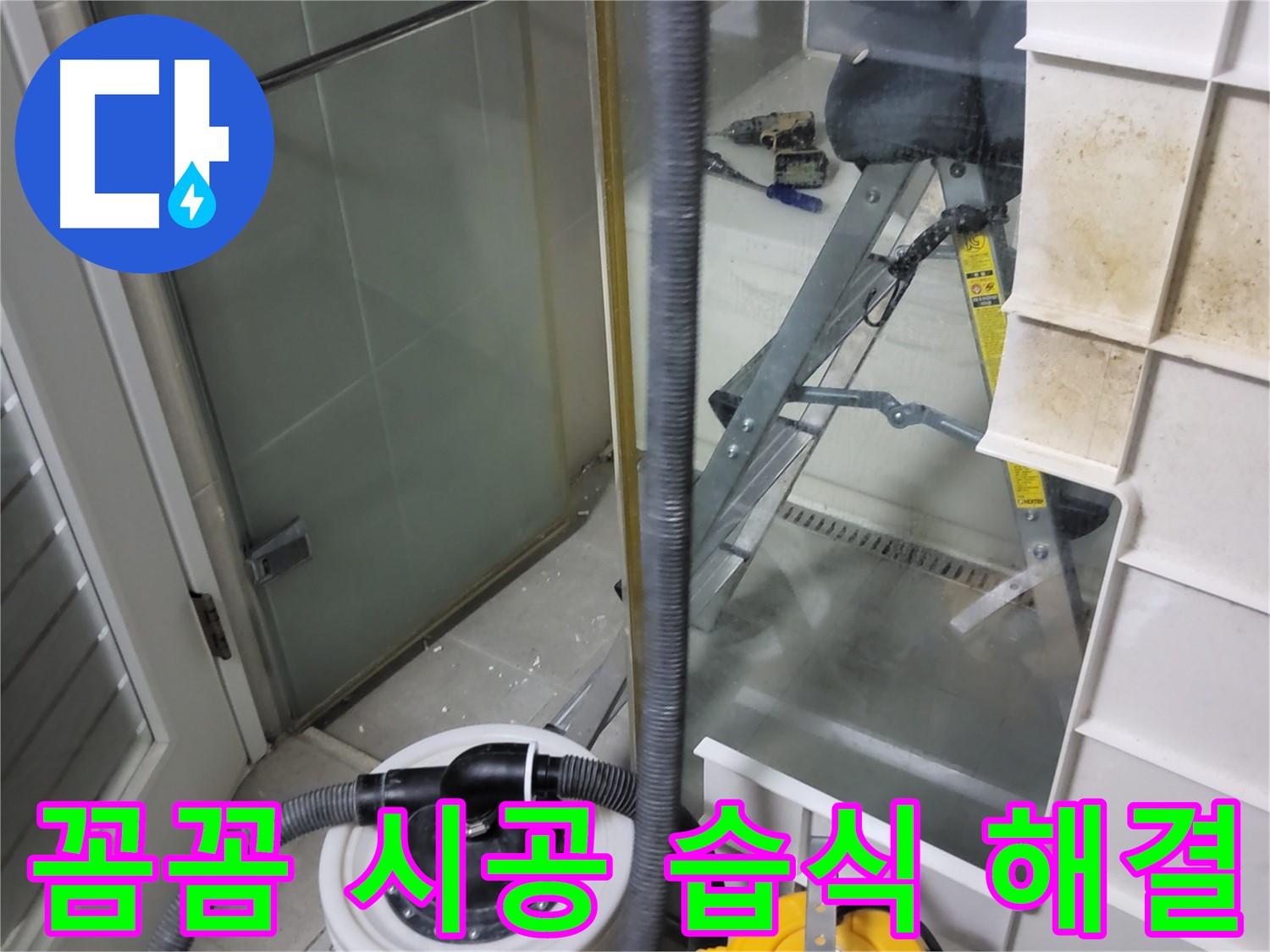 분당 운중동 산운마을 6단지 아파트 습식 누수 - 꼼꼼한 시공으로 습식 누수를 완벽하게 해결합니다.