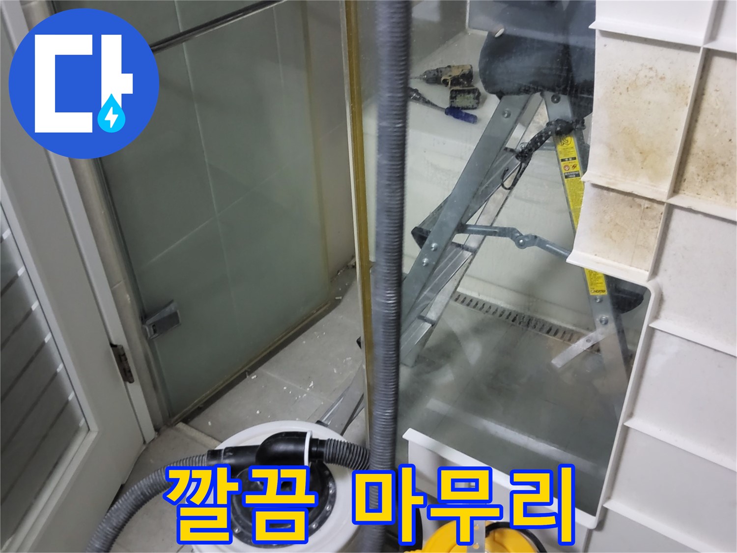 분당 운중동 산운마을 6단지 아파트 습식 누수 - 습식 청소기로 깔끔하게 마무리하여 고객님의 만족도를 높입니다.
