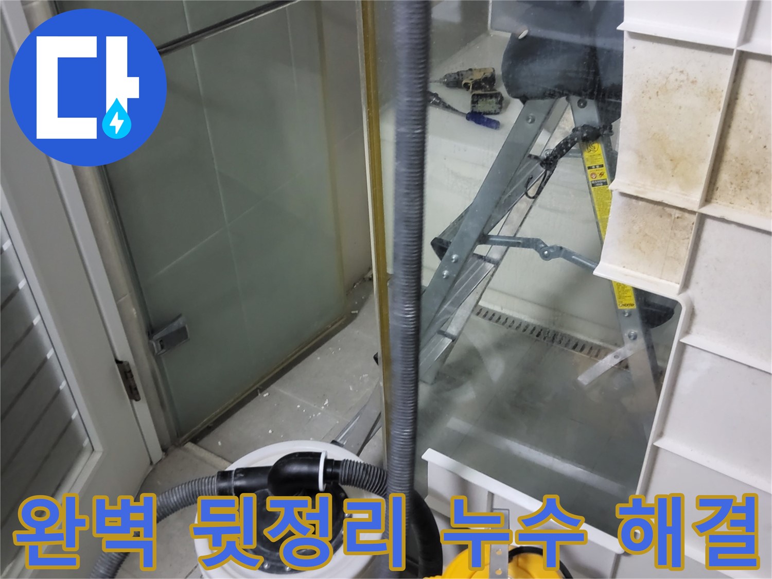 분당 운중동 산운마을 6단지 아파트 습식 누수 - 습식 청소기를 사용하여 완벽하게 뒷정리하고 고객님의 불편을 최소화합니다.