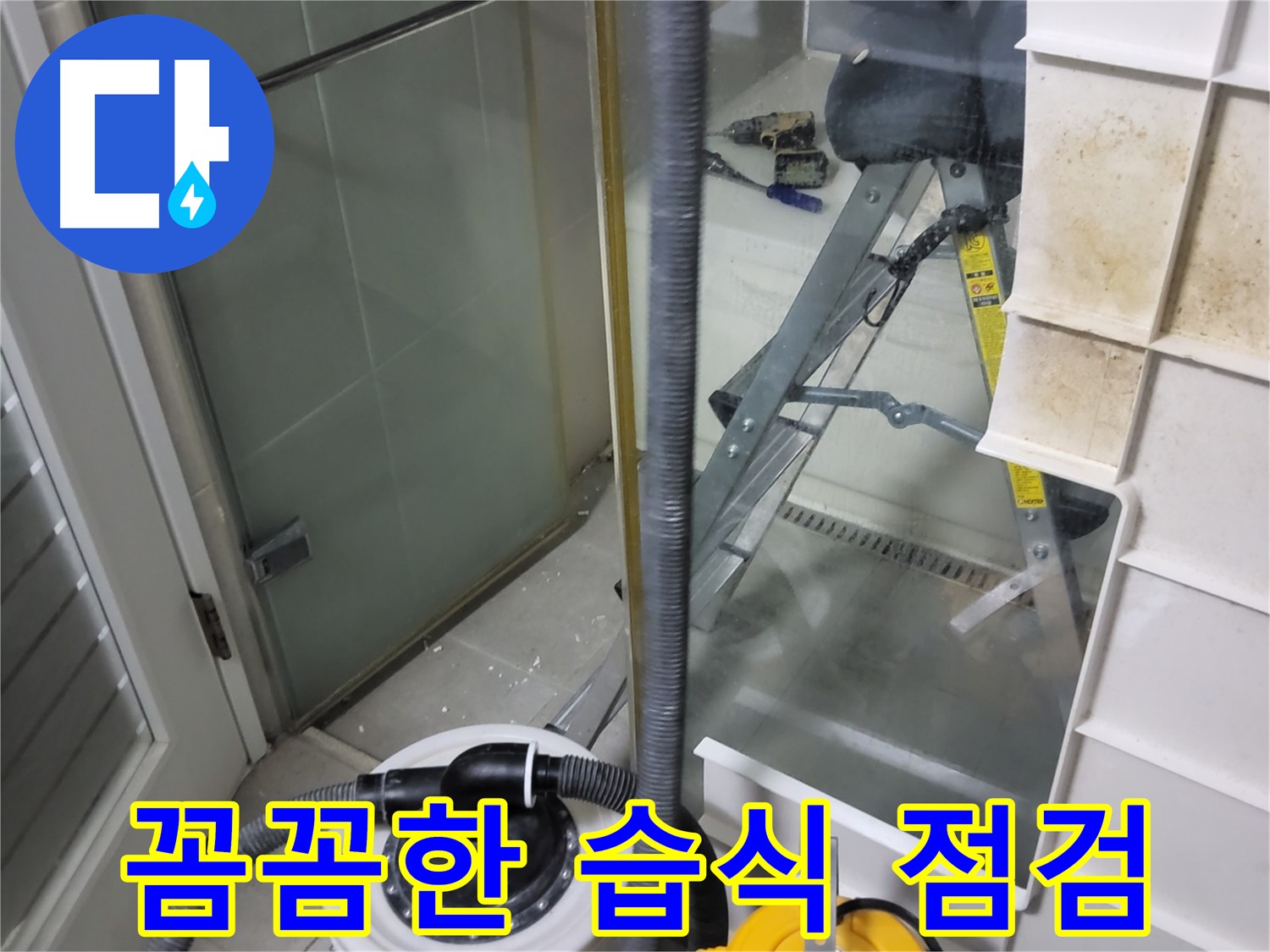 분당 운중동 산운마을 6단지 아파트 습식 누수 점검 - 숙련된 기술과 꼼꼼한 점검으로 숨어있는 습식 누수까지 찾아내고 확실하게 해결합니다.