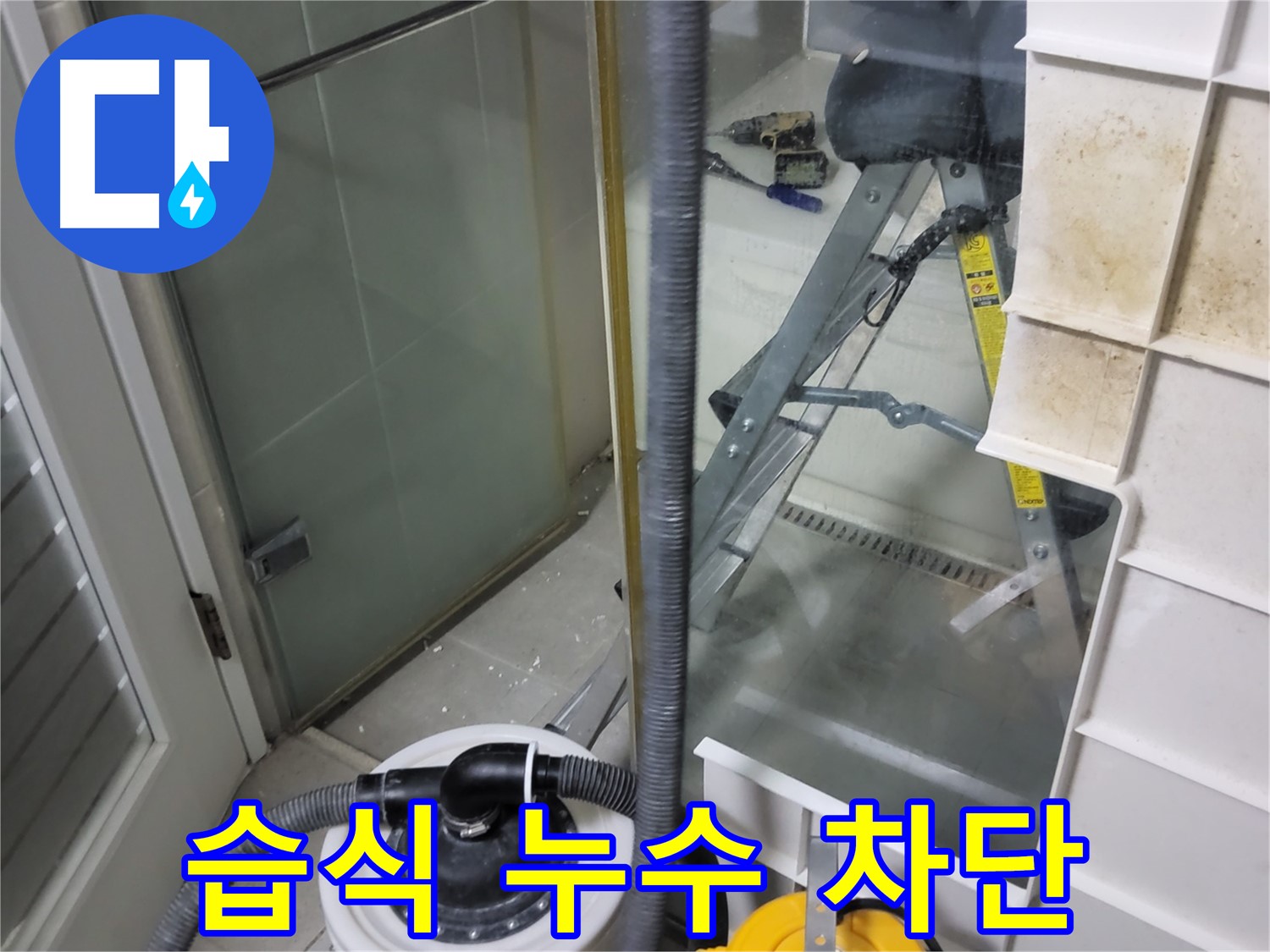 분당 운중동 산운마을 6단지 아파트 습식 누수 차단 - 꼼꼼한 방수 시공과 완벽한 마감 처리로 습식 누수를 완벽하게 차단하고 쾌적한 환경을 만들어 드립니다.