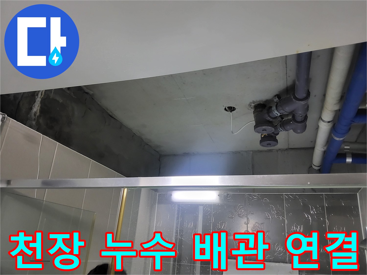 분당 운중동 산운마을 6단지 욕실 천장 누수 - 배관 연결 부위의 문제점을 보여주는 이미지입니다.