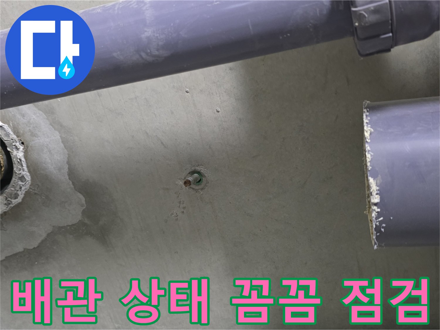 분당 운중동 산운마을 6단지에서 배관 상태를 꼼꼼하게 점검하는 모습 - 누수 원인을 정확히 파악하기 위한 필수 과정입니다.