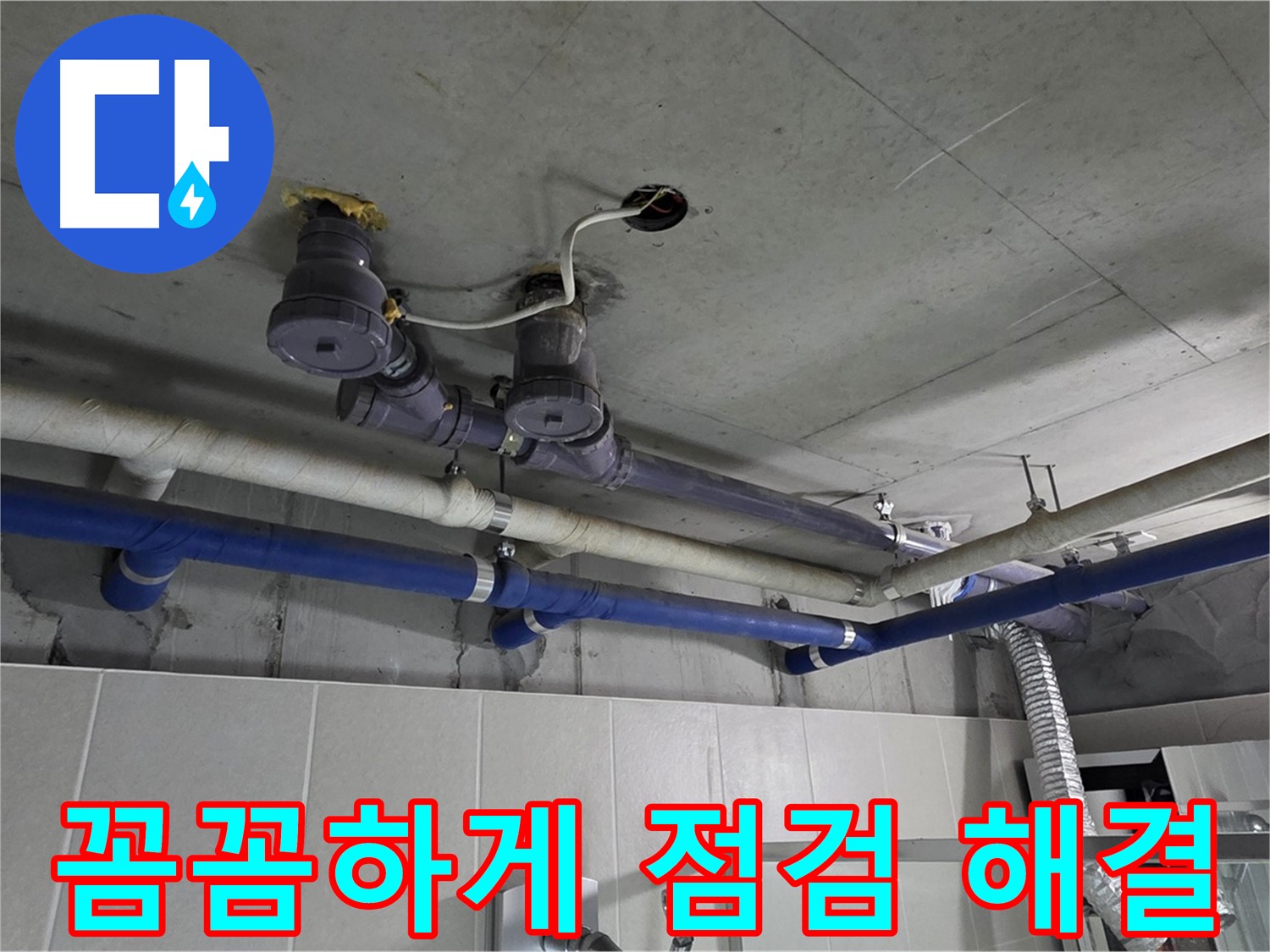 분당 운중동 산운마을 - 꼼꼼하게 점검하고 누수 문제를 완벽하게 해결해 드립니다.