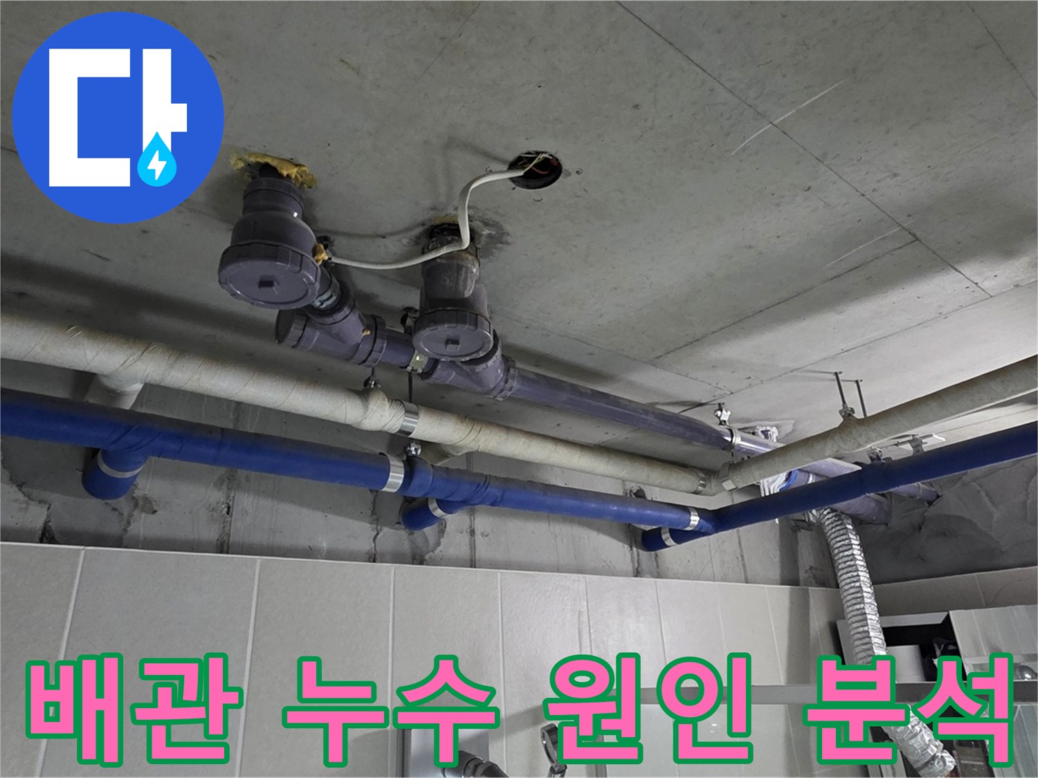 분당 운중동 산운마을 누수 - 배관 누수 원인을 정확하게 분석하여 맞춤 해결책을 제시합니다.