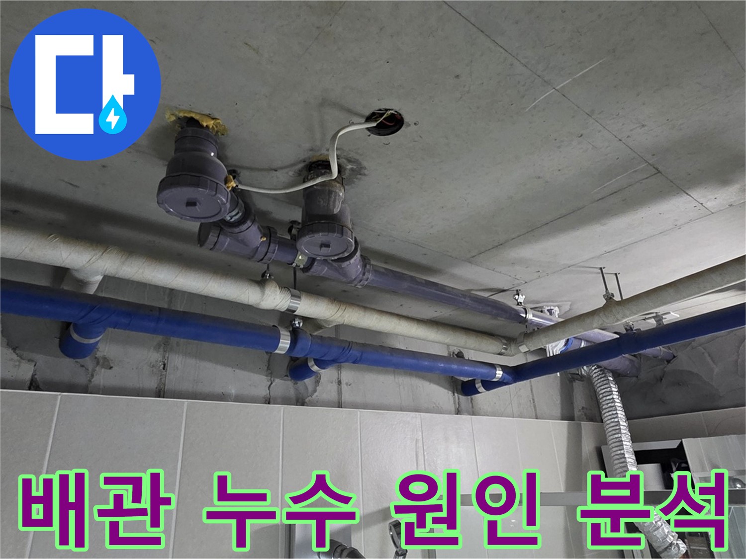 분당 운중동 산운마을 누수 - 배관 누수 원인을 정확하게 분석하여 맞춤 해결책을 제시합니다.