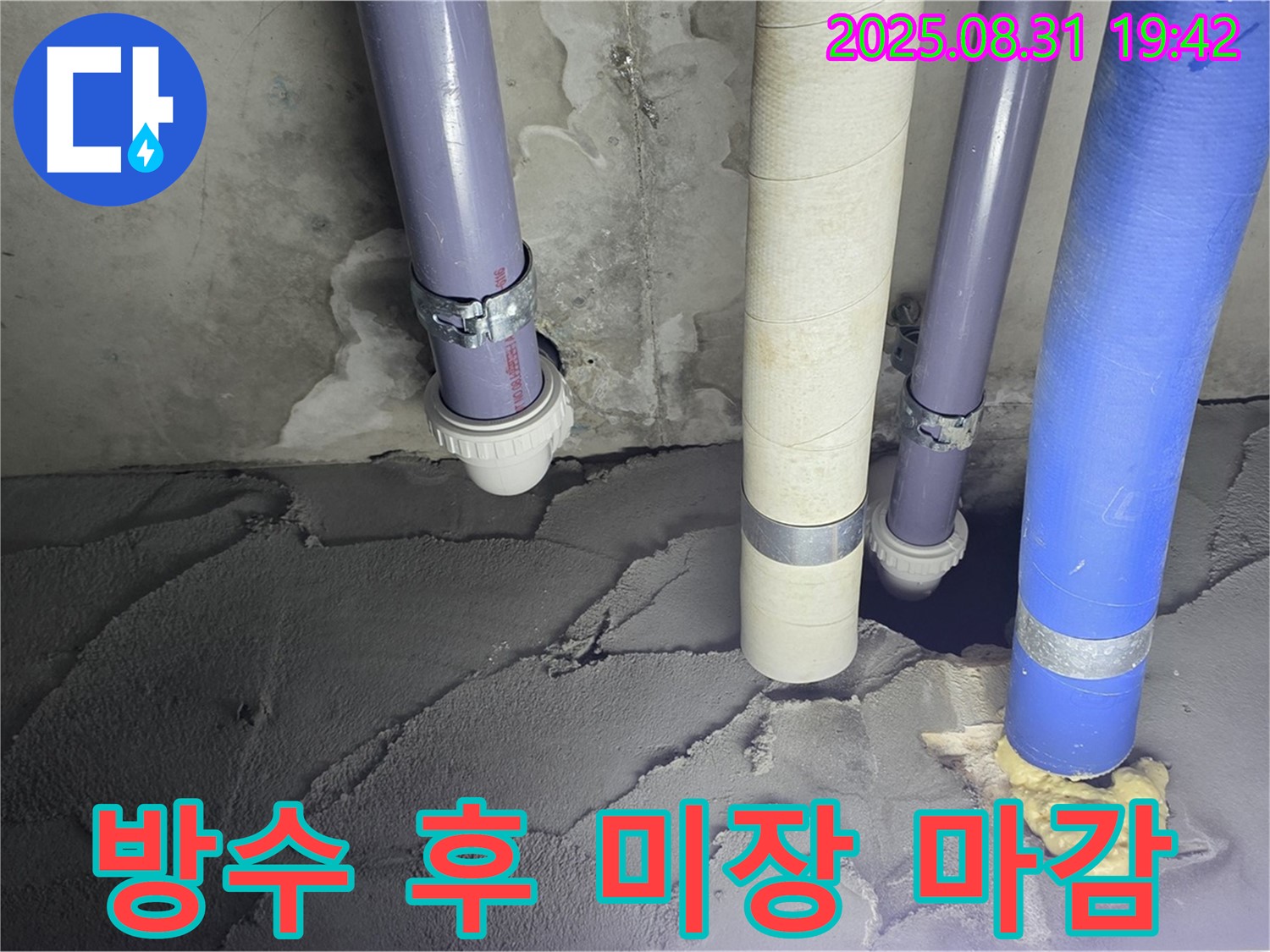 분당 운중동 산운마을 누수 - 배관 주변 방수 후 꼼꼼한 미장 처리로 누수 완벽 차단