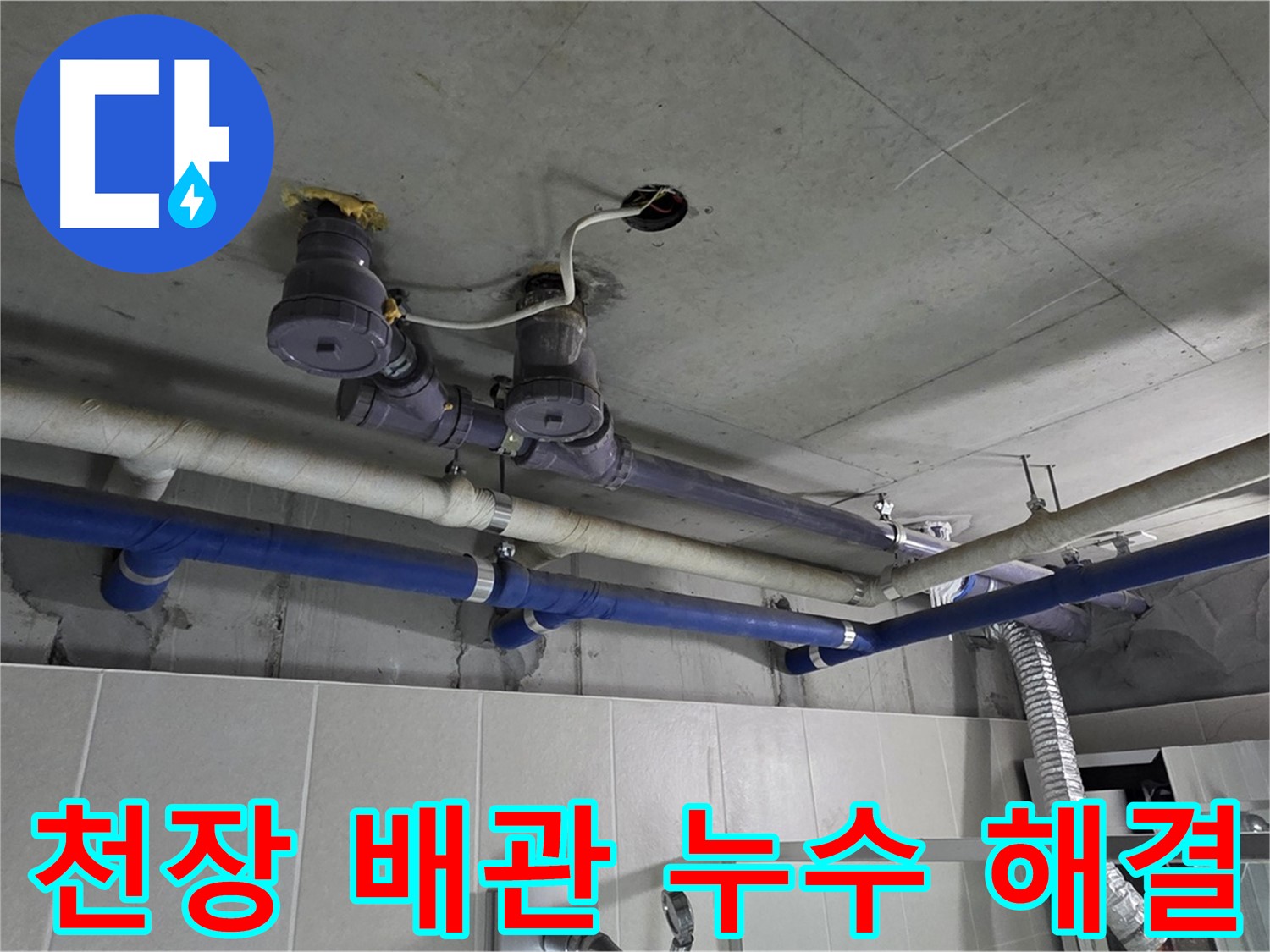 분당 운중동 산운마을 누수 - 천장 배관 누수를 꼼꼼하게 해결하는 과정입니다.