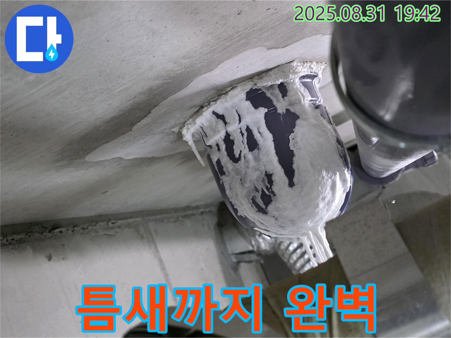 분당 운중동 산운마을 누수 - 틈새까지 꼼꼼하게 메워 누수를 완벽하게 차단했습니다.