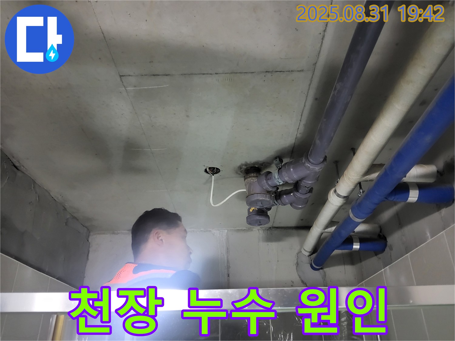 분당 운중동 산운마을 누수탐지 - 천장 누수 원인을 찾기 위해 꼼꼼하게 점검하고 있습니다.