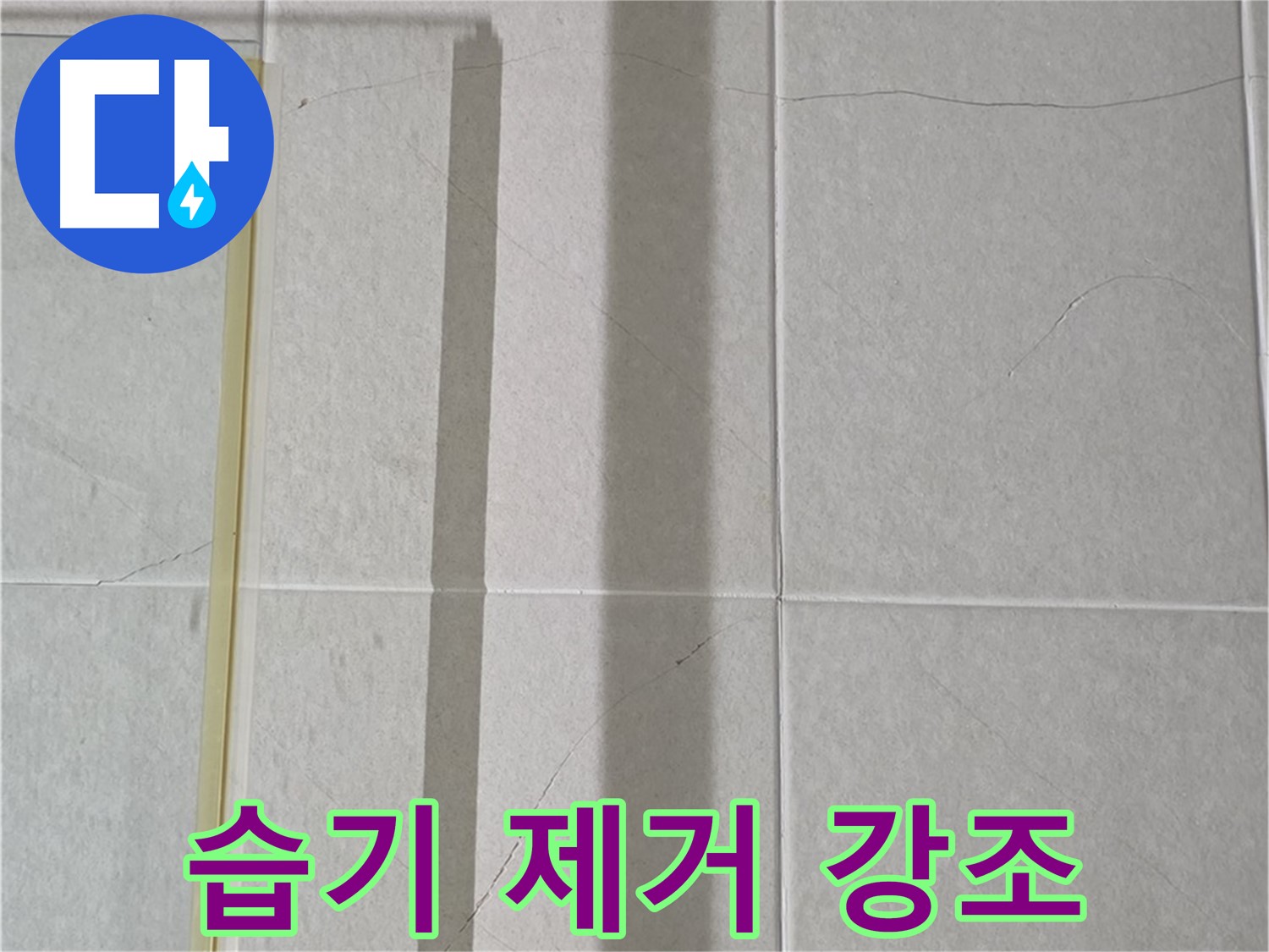분당 운중동 산운마을 샤워부스 - 샤워 후 즉시 습기 제거 습관의 중요성 강조