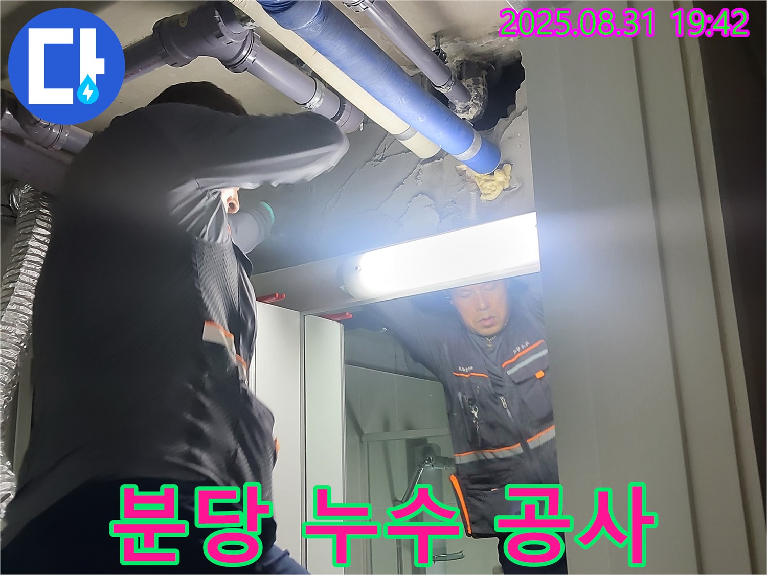 분당 운중동 산운마을 아파트 누수 공사 - 완벽한 시공으로 누수 걱정 없이 편안한 생활을 누리세요.