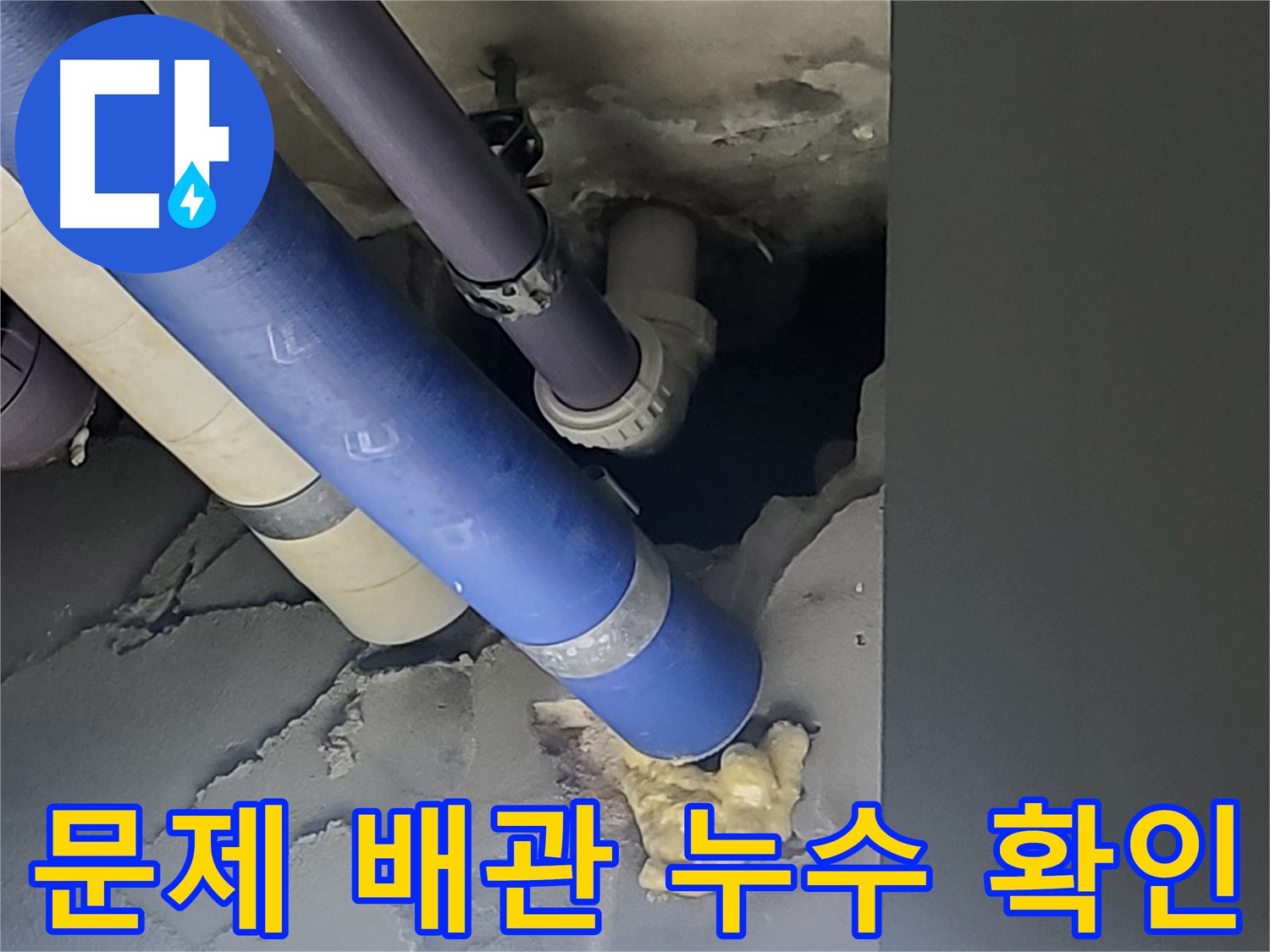 분당 운중동 산운마을 아파트 누수 - 문제의 배관에서 누수가 발생하는 장면을 포착하여 완벽하게 차단했습니다.