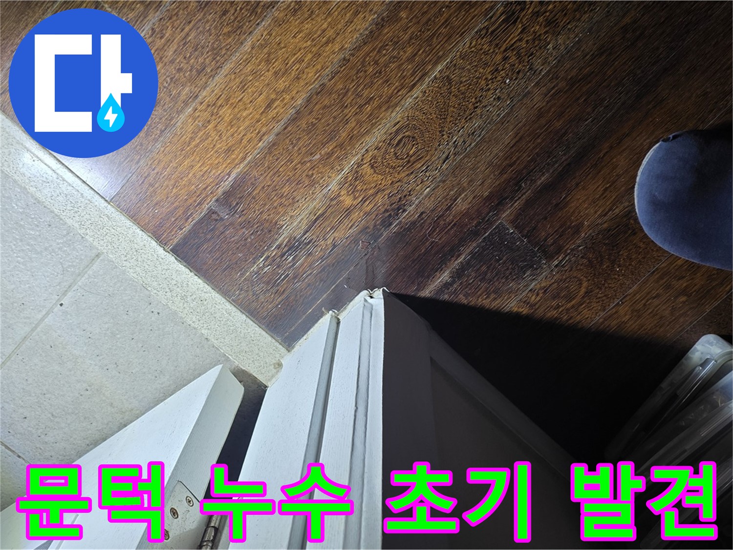 분당 운중동 산운마을 아파트 누수 - 문턱 주변 누수 초기 발견 및 긴급 대응