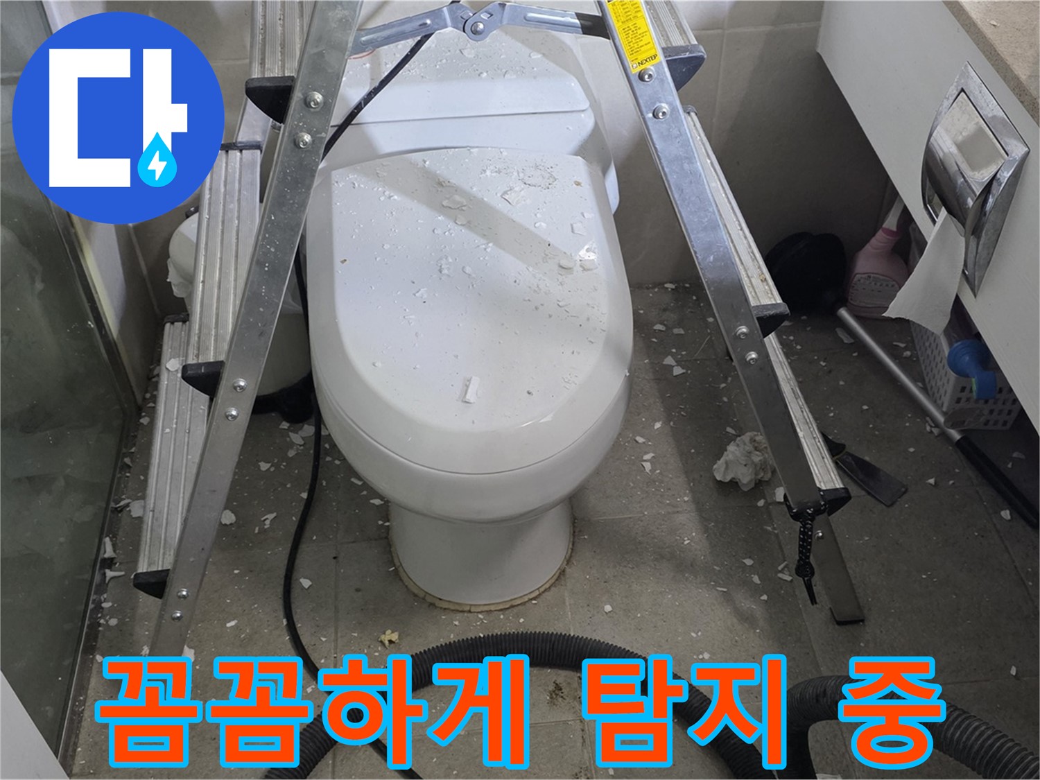 분당 운중동 산운마을 아파트 욕실 누수 - 꼼꼼한 탐지로 변기 앞 누수 원인을 정확하게 파악합니다.