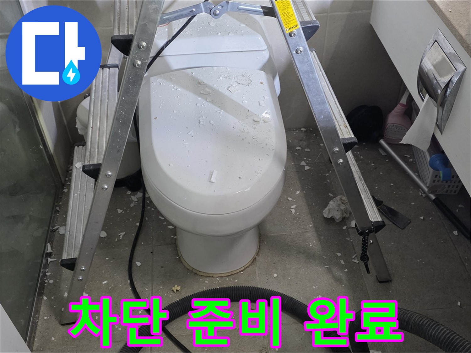 분당 운중동 산운마을 아파트 욕실 누수 - 누수 차단을 위해 꼼꼼하게 준비하고 있습니다.
