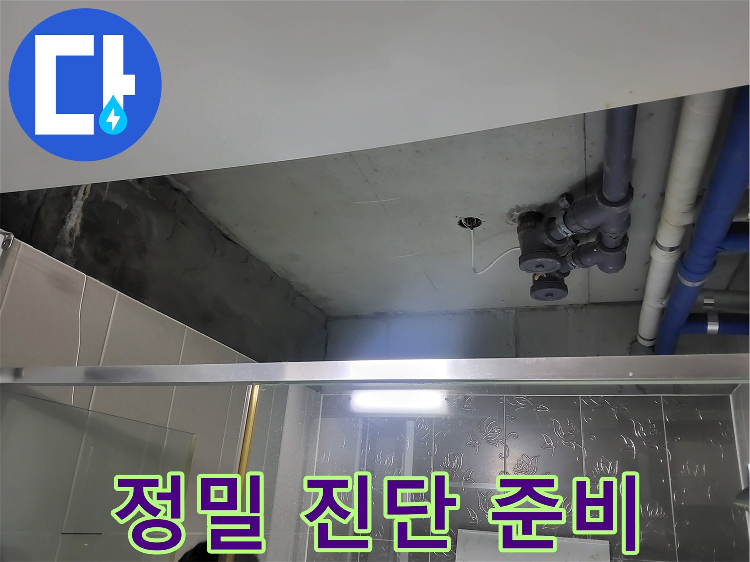 분당 운중동 산운마을 아파트 욕실 천장 - 정밀 진단을 위해 최첨단 장비를 준비했습니다.