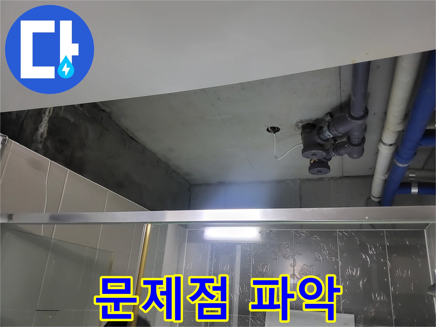 분당 운중동 산운마을 아파트 욕실 천장 - 천장 배관 누수의 문제점을 파악하기 위해 노력하고 있습니다.