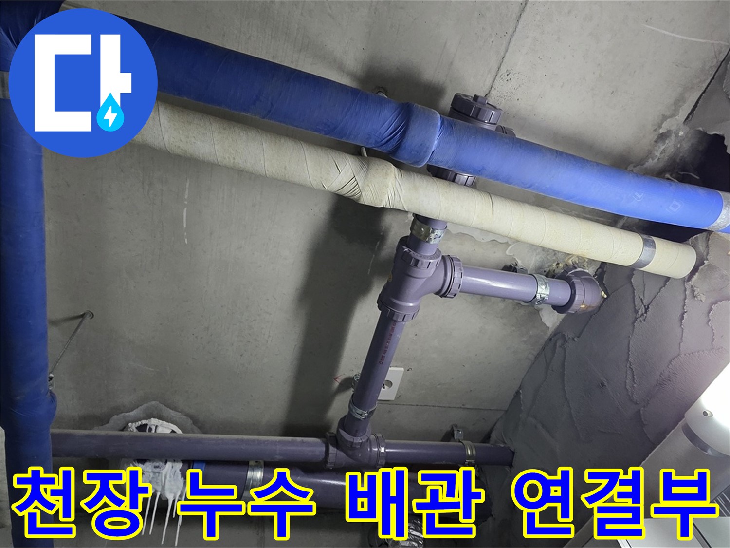 분당 운중동 산운마을 아파트 천장 누수 - 배관 연결부 누수 발생으로 누수탐지 후 신속하게 누수 공사를 진행하여 해결